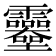 𩇎