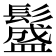 𩯎