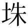 𪣎