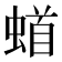 𫋎