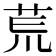 𫟎