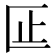 𫧎