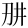 𭃎