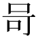 𭇎
