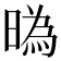 㬙