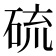 硫