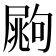 𡳏