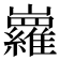 𡿏