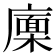 𢋏