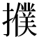 𢷏