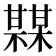 𤯏