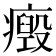 𤻏