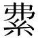 𥿏