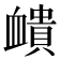 𧗏