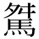 𩣏