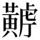 𪏏