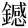 𫓏