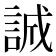 誠