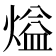 𰟏