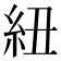 紐