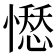 𢡊