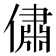 𠏐