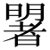 𣋐