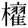 𣟐