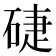 𥓐