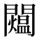 𨷐
