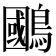 𫛐