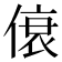 𫣐