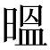 㬈
