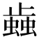 𰳐