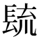 𰿐