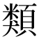 類