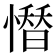 𢡄