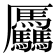 𠫑