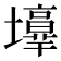 𡓑