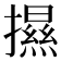 𢷑