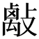 𢿑