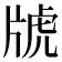 𤗑