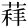 𦷑