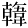 𩏑