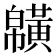 𪏑
