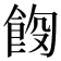 𫗑