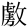 𫿑