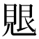 𮗑