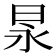 㫤