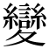 變
